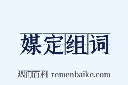 媒定组词是什么意思的图片